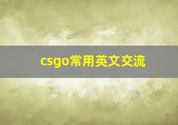 csgo常用英文交流