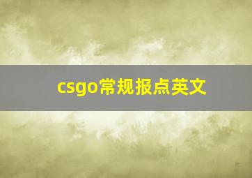 csgo常规报点英文