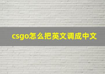 csgo怎么把英文调成中文