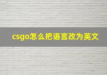 csgo怎么把语言改为英文