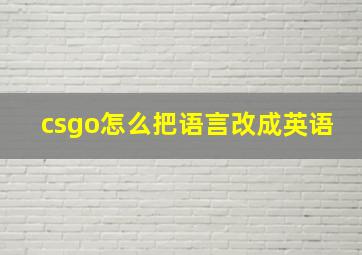 csgo怎么把语言改成英语