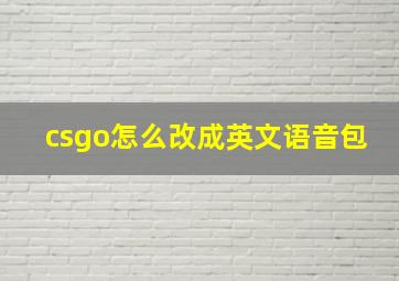 csgo怎么改成英文语音包