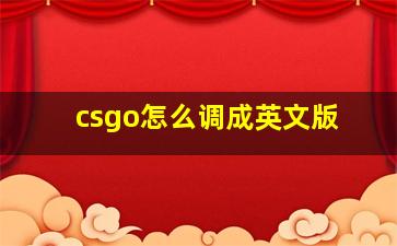 csgo怎么调成英文版