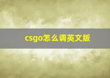 csgo怎么调英文版