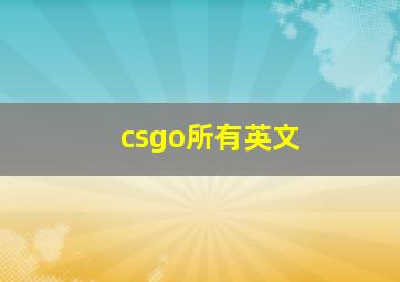 csgo所有英文