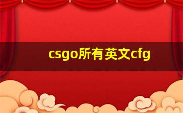 csgo所有英文cfg