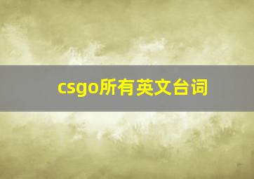 csgo所有英文台词