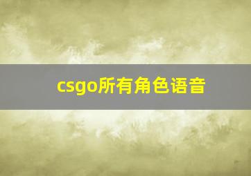 csgo所有角色语音