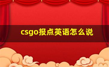 csgo报点英语怎么说