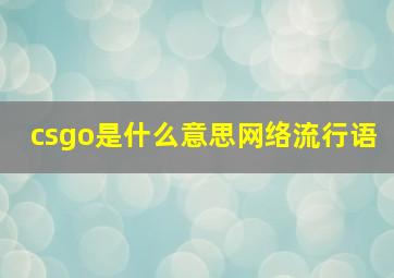 csgo是什么意思网络流行语