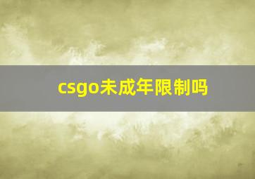 csgo未成年限制吗