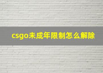 csgo未成年限制怎么解除