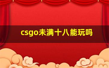 csgo未满十八能玩吗