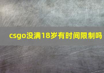 csgo没满18岁有时间限制吗