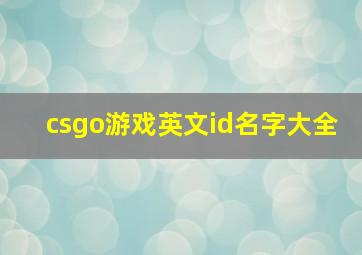 csgo游戏英文id名字大全