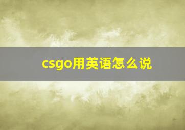 csgo用英语怎么说