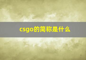 csgo的简称是什么