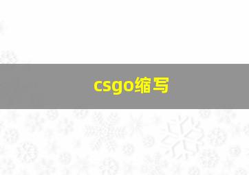 csgo缩写