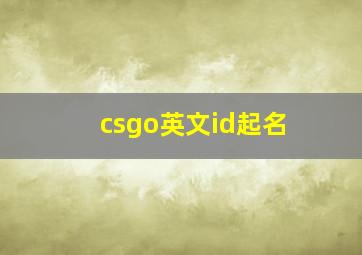 csgo英文id起名