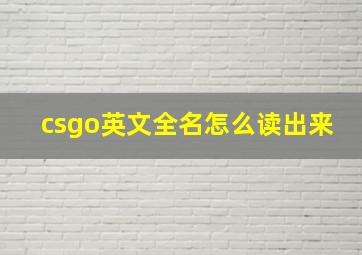 csgo英文全名怎么读出来