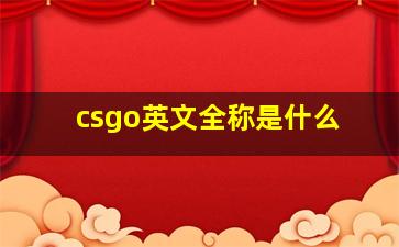 csgo英文全称是什么