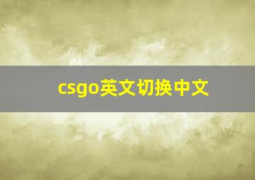 csgo英文切换中文