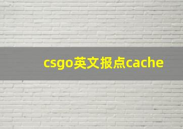 csgo英文报点cache