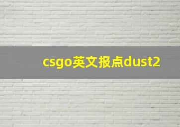 csgo英文报点dust2