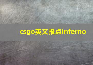 csgo英文报点inferno