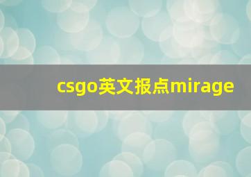 csgo英文报点mirage