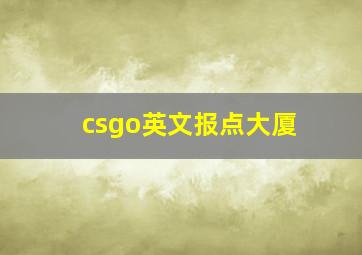 csgo英文报点大厦