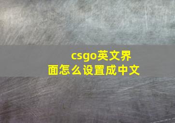 csgo英文界面怎么设置成中文