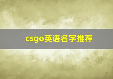 csgo英语名字推荐