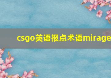 csgo英语报点术语mirage