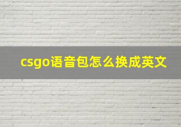 csgo语音包怎么换成英文