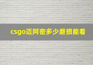 csgo迈阿密多少磨损能看