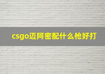 csgo迈阿密配什么枪好打