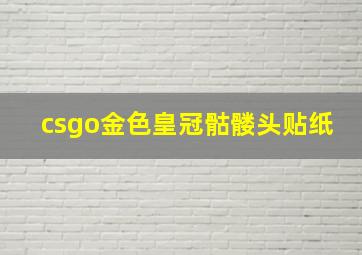 csgo金色皇冠骷髅头贴纸