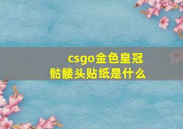 csgo金色皇冠骷髅头贴纸是什么