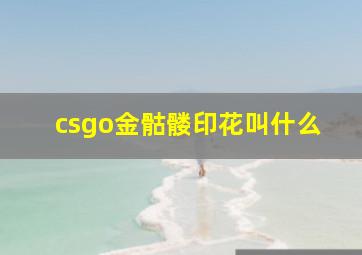 csgo金骷髅印花叫什么