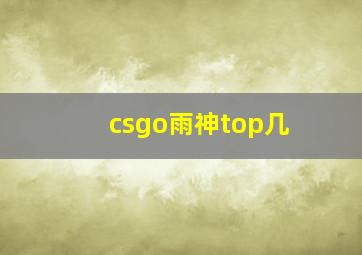 csgo雨神top几