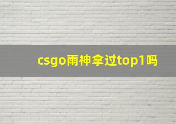 csgo雨神拿过top1吗