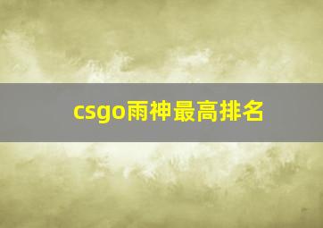 csgo雨神最高排名