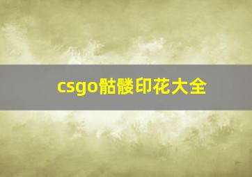 csgo骷髅印花大全