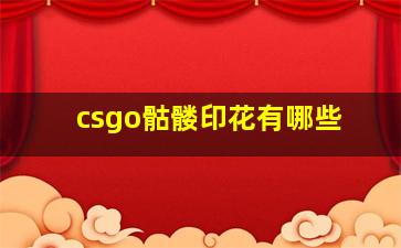 csgo骷髅印花有哪些