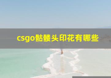 csgo骷髅头印花有哪些