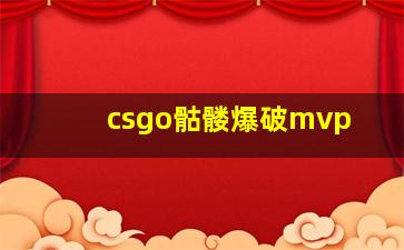 csgo骷髅爆破mvp