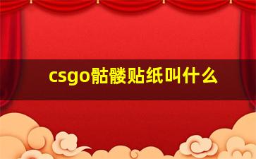 csgo骷髅贴纸叫什么