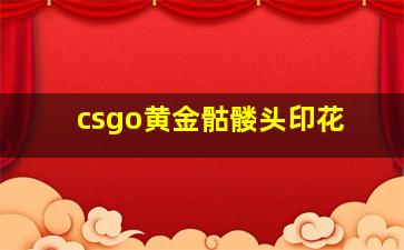 csgo黄金骷髅头印花