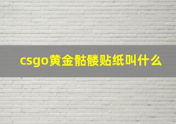 csgo黄金骷髅贴纸叫什么